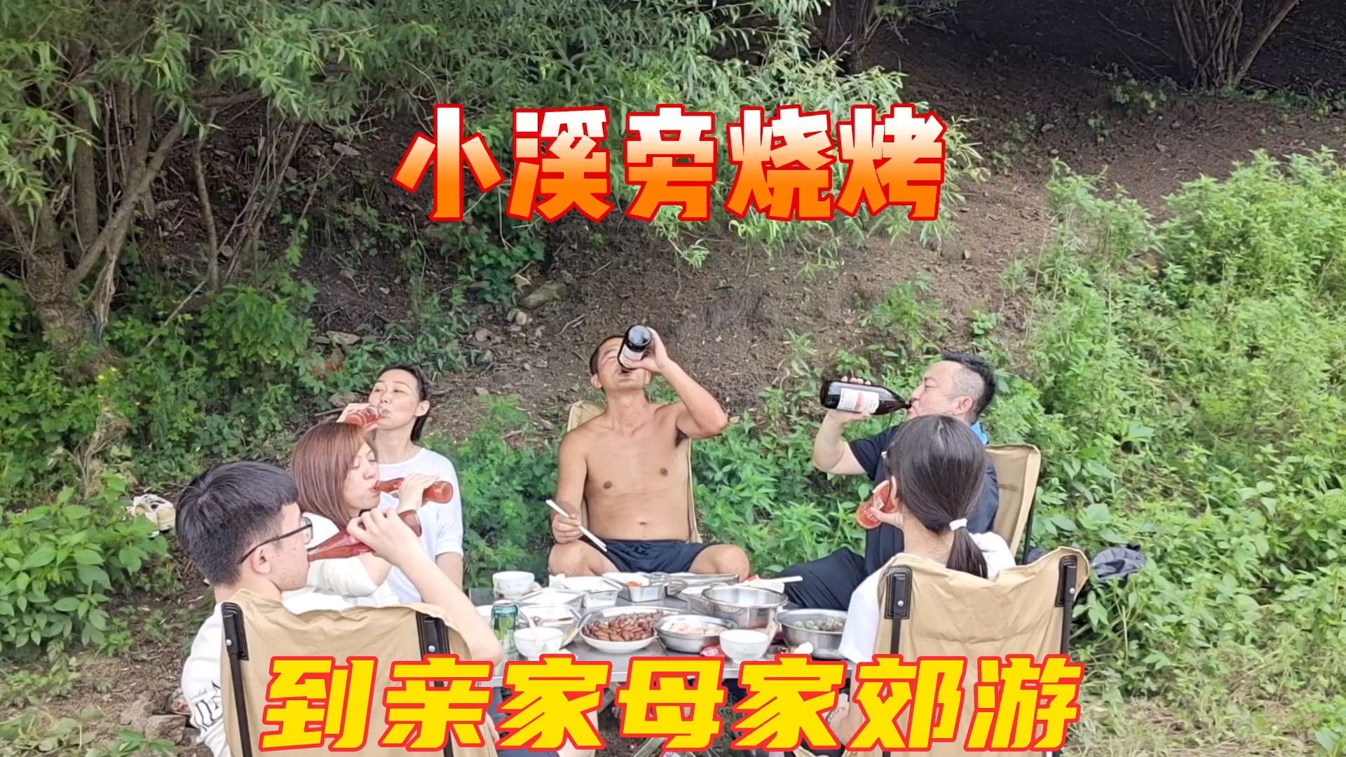 时隔928天又到亲家母家农场，在小溪旁吃烧烤，一家人真幸福