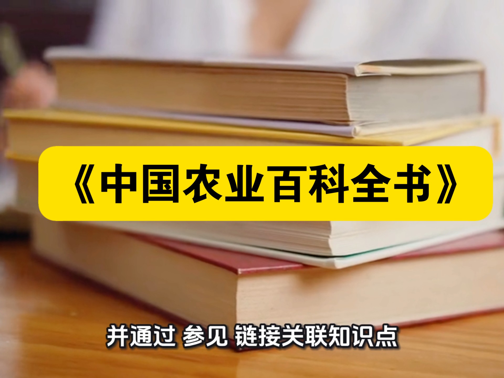 【白嫖资源】•《中国农业百科全书》以“全、精、新”的特点