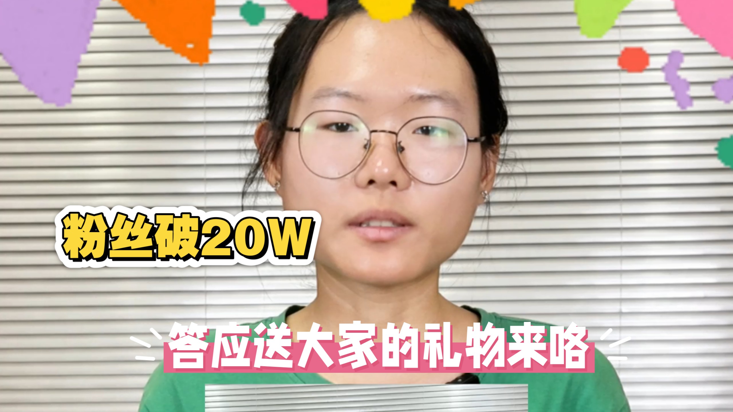 粉丝破20W，答应送大家的礼物来咯～