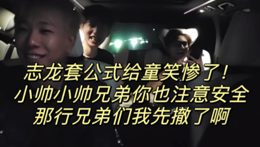 志龙套公式给童笑惨了！小帅小帅兄弟你也注意安全，那行兄弟们我