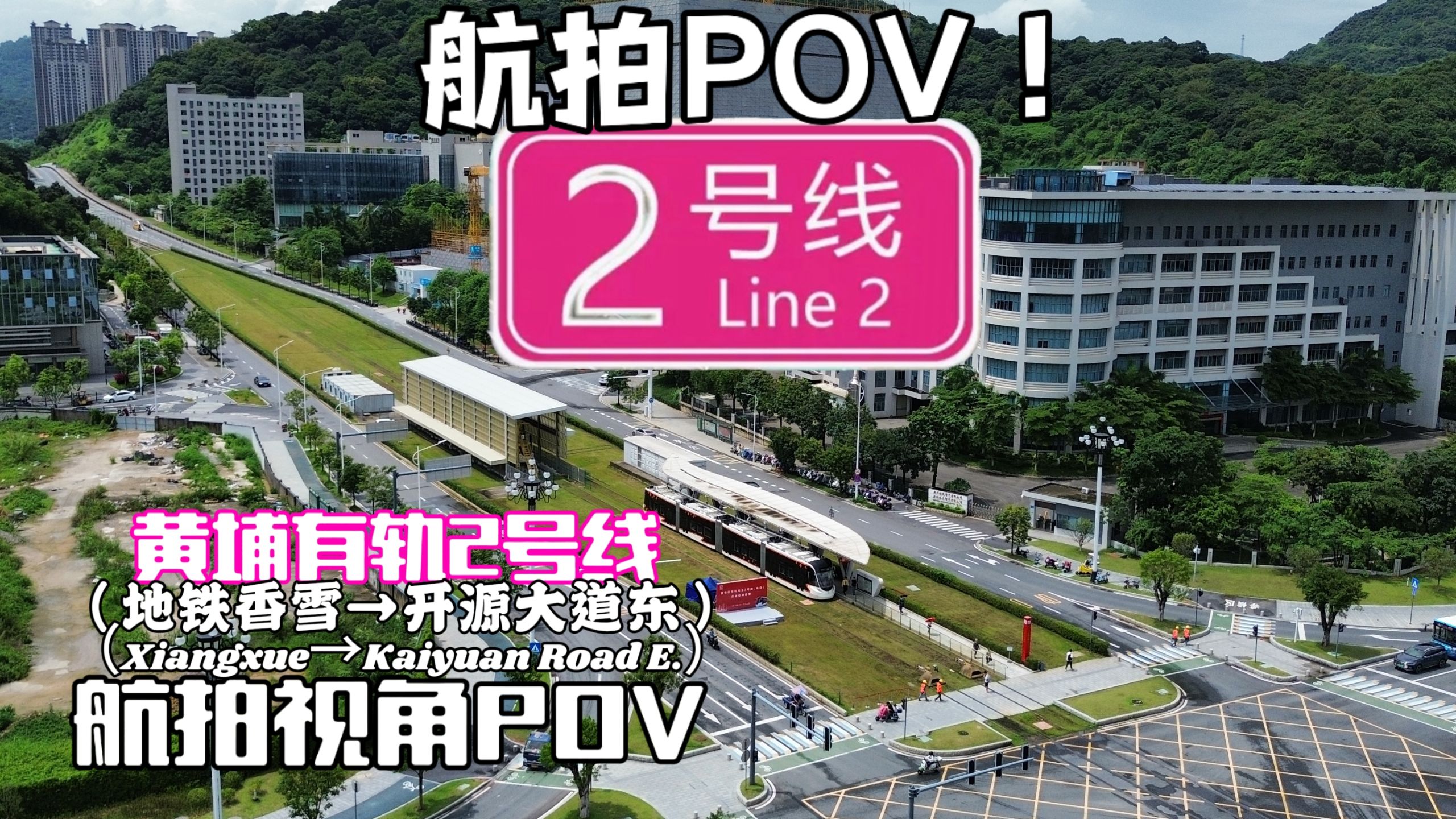 【广州有轨电车·航拍】鸽子线&航拍POV！黄埔有轨电车2号线 地