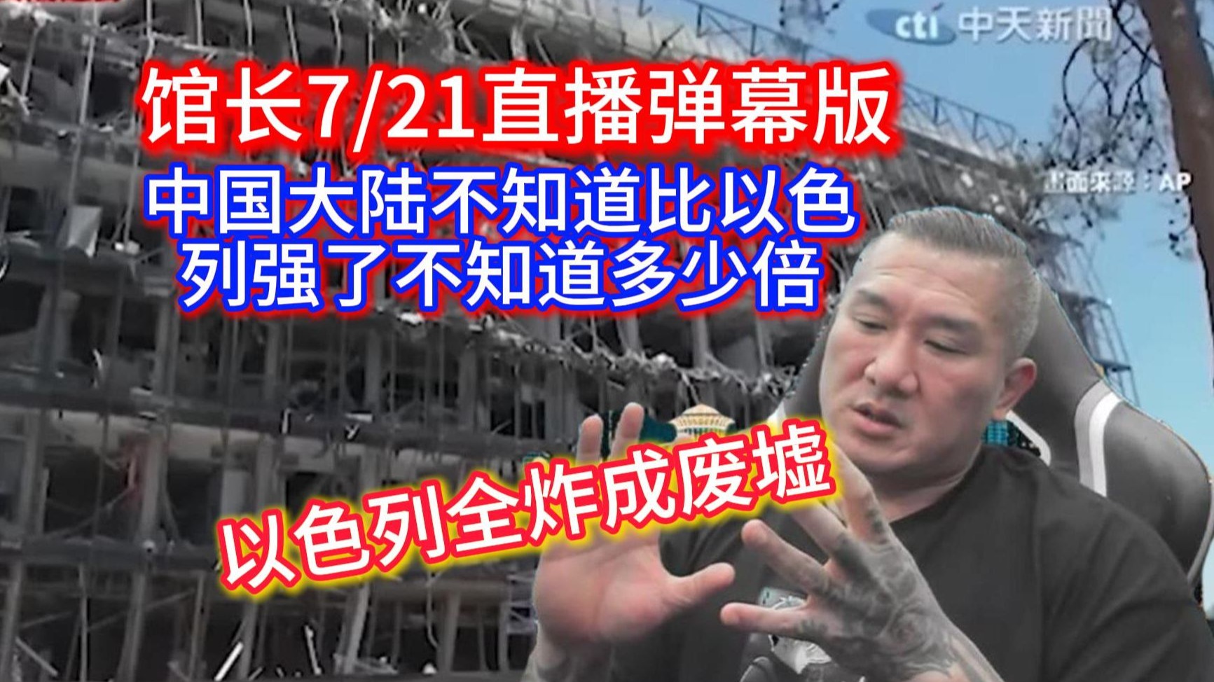 馆长7/21直播 给台湾同胞播放以色列建筑被炸成废墟 台湾也想