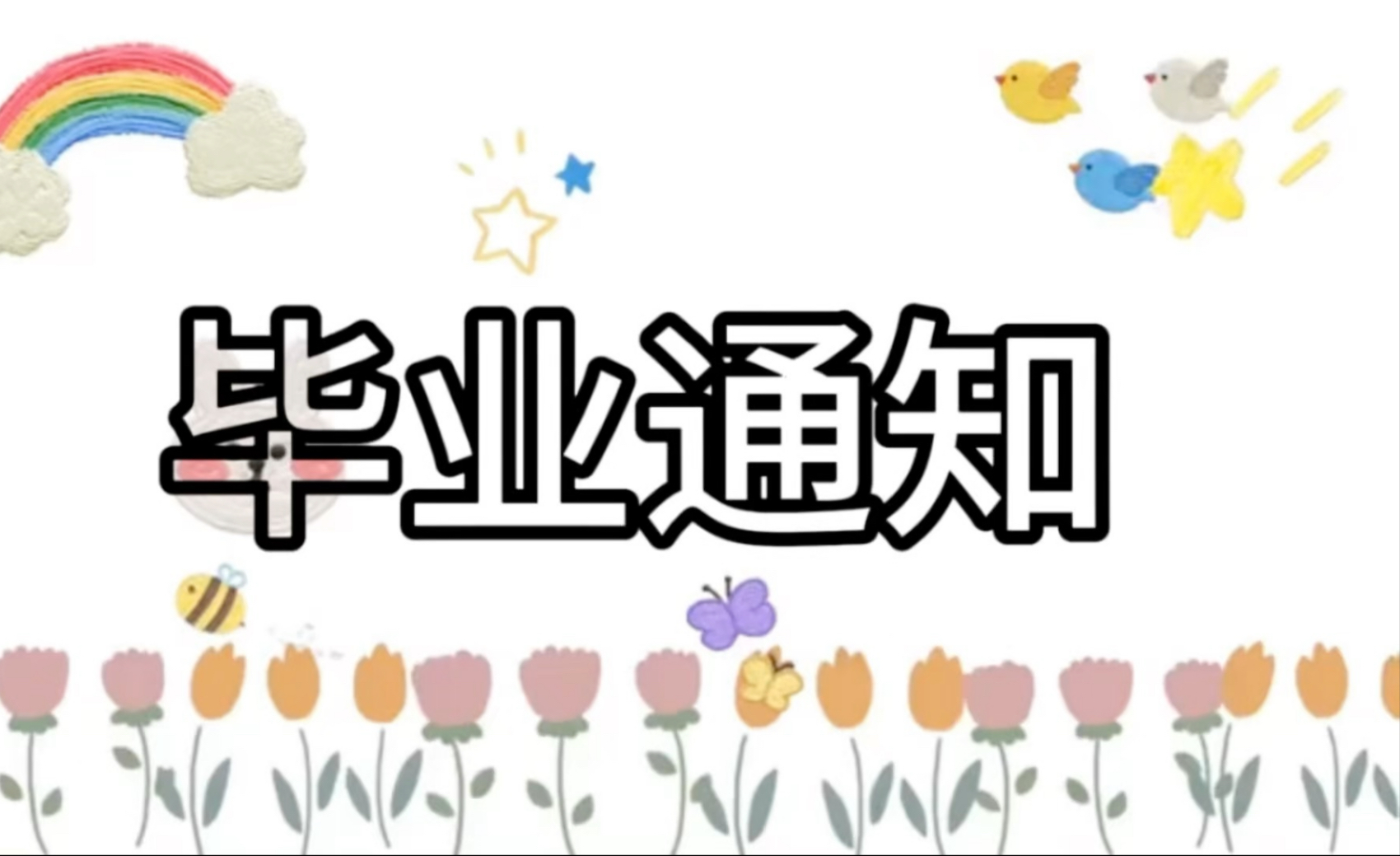 底层小v 毕业……