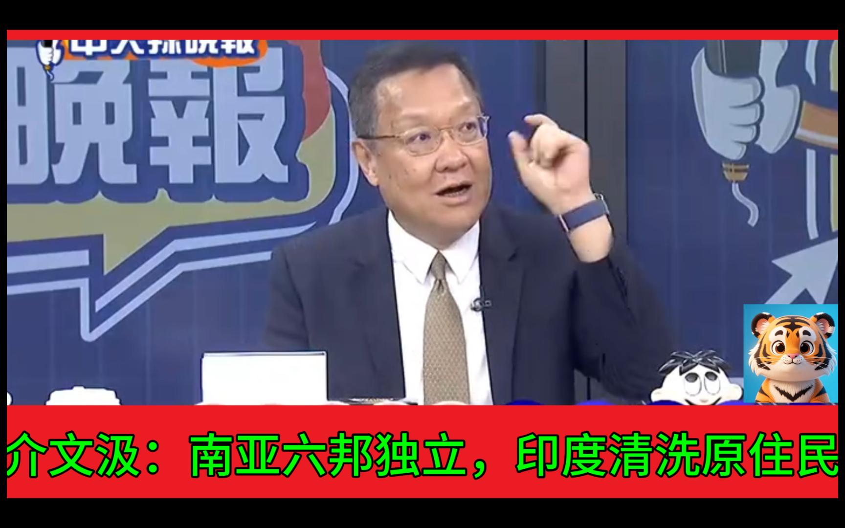 2025-06-08  介文汲：“南亚六邦独立，印度清洗原住民”——南亚