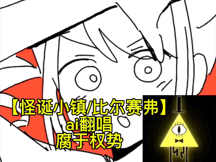 【怪诞小镇/比尔赛弗】ai翻唱腐于权势