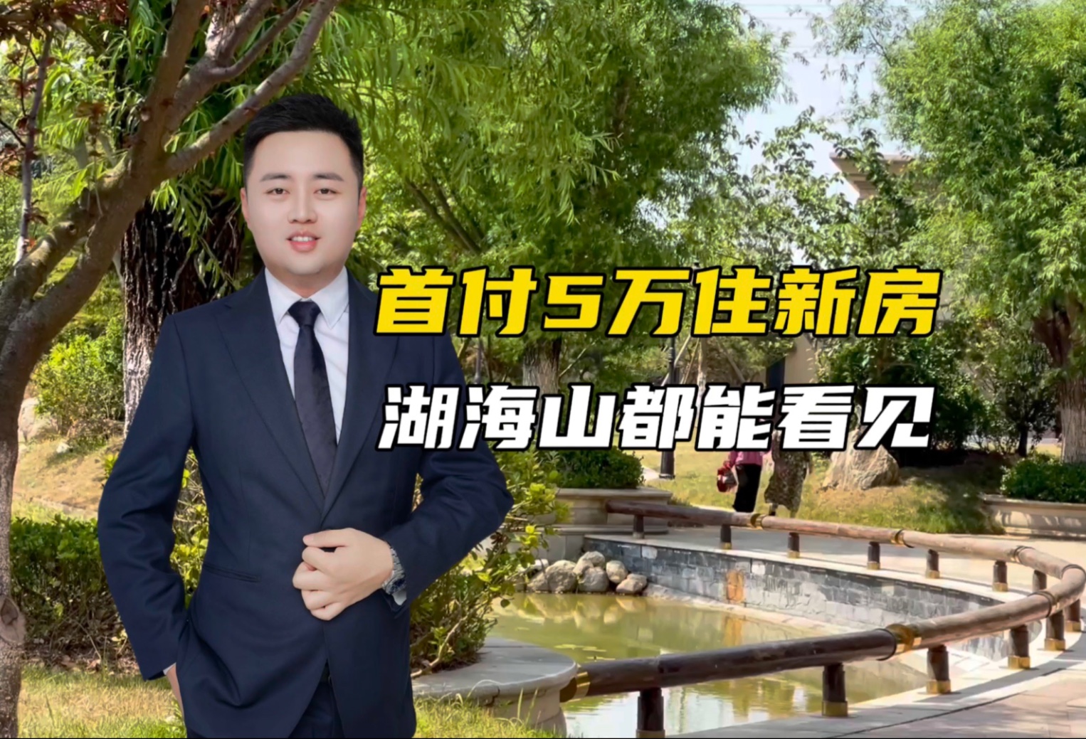 首付5万起！安家荣成湖海山景房！