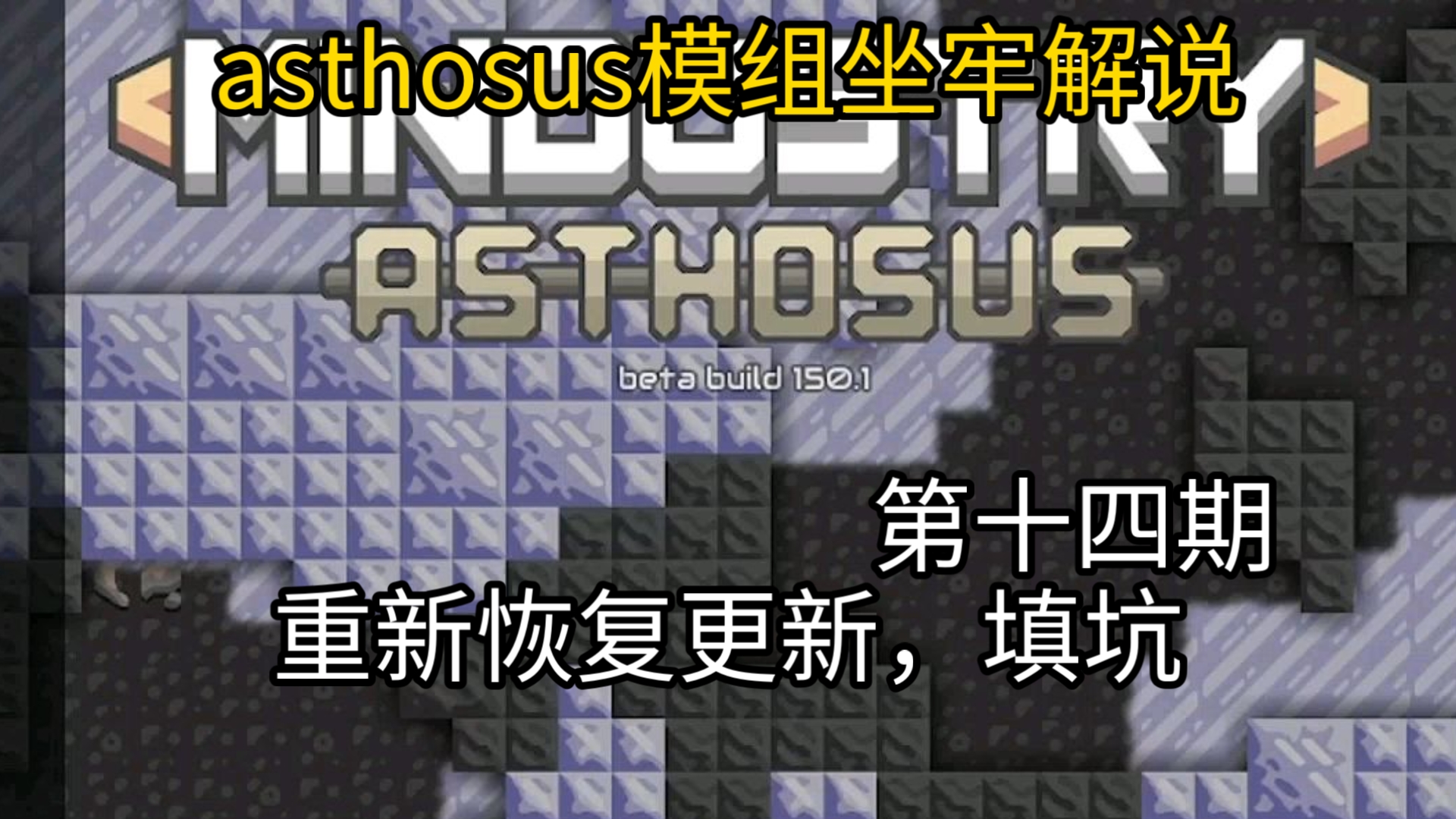 重回阿斯托萨斯（asthosus模组解说）第十四期