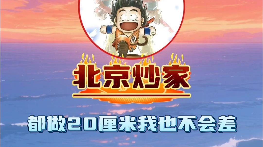 都做20厘米我也不会差