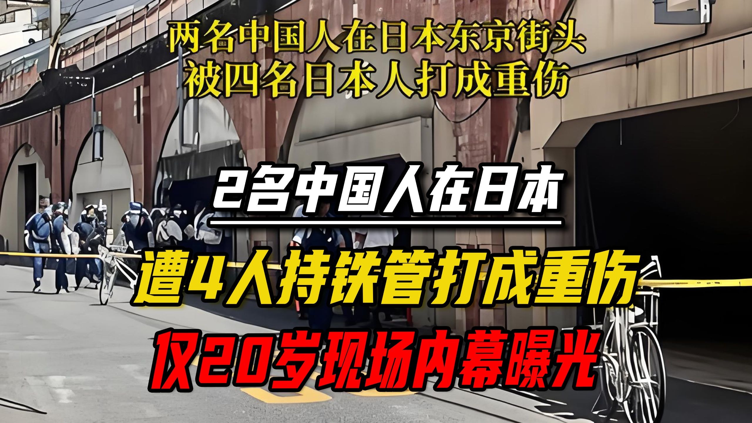 2名中国人在日本遭4人持铁管打成重伤，仅20岁，现场内幕曝光