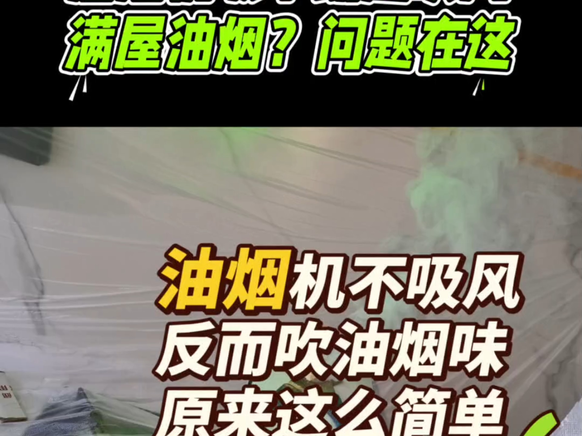 糟心！油烟机吸不动还吹风，满屋油烟？问题根源在这，一查便知！