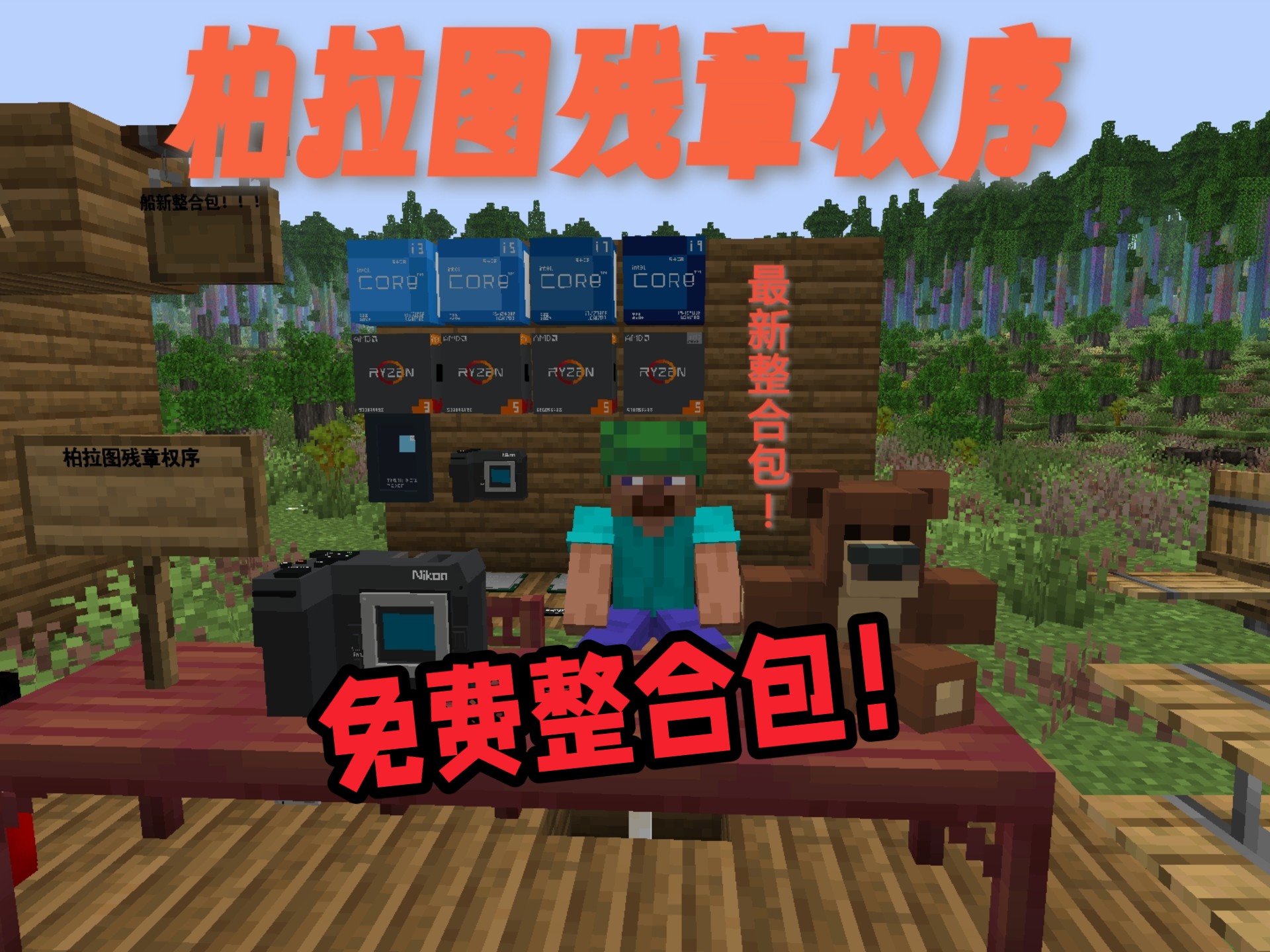 【船新我的世界整合包】柏拉图残章权序！
