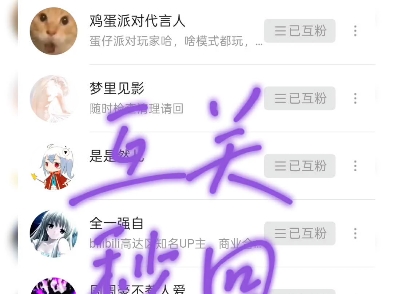 互关秒回包诚信