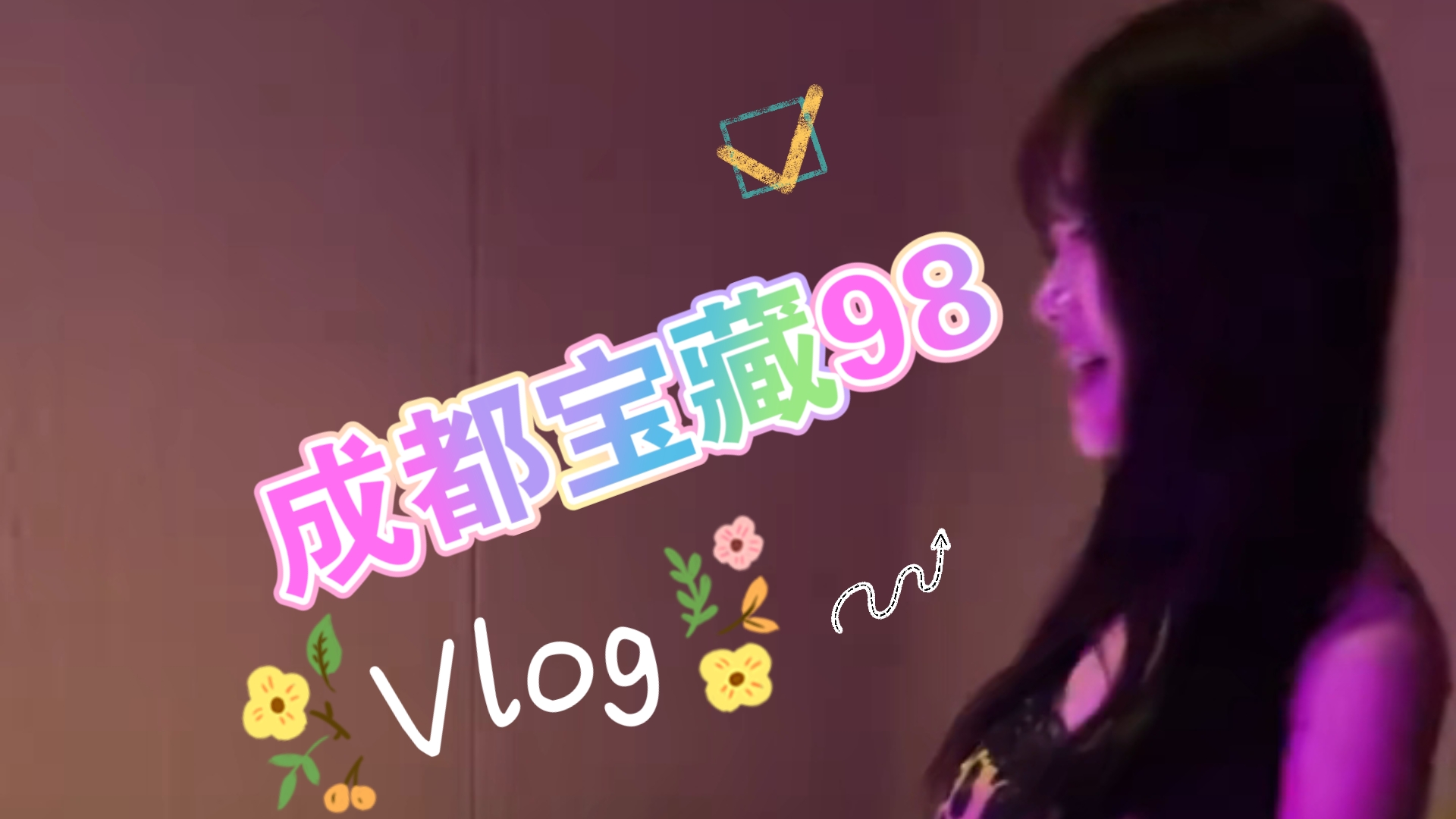 打卡成都宝藏水汇地。蛋蛋老师在线等“奖励”