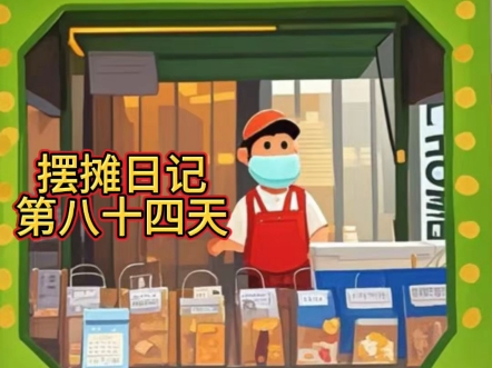 摆摊日记