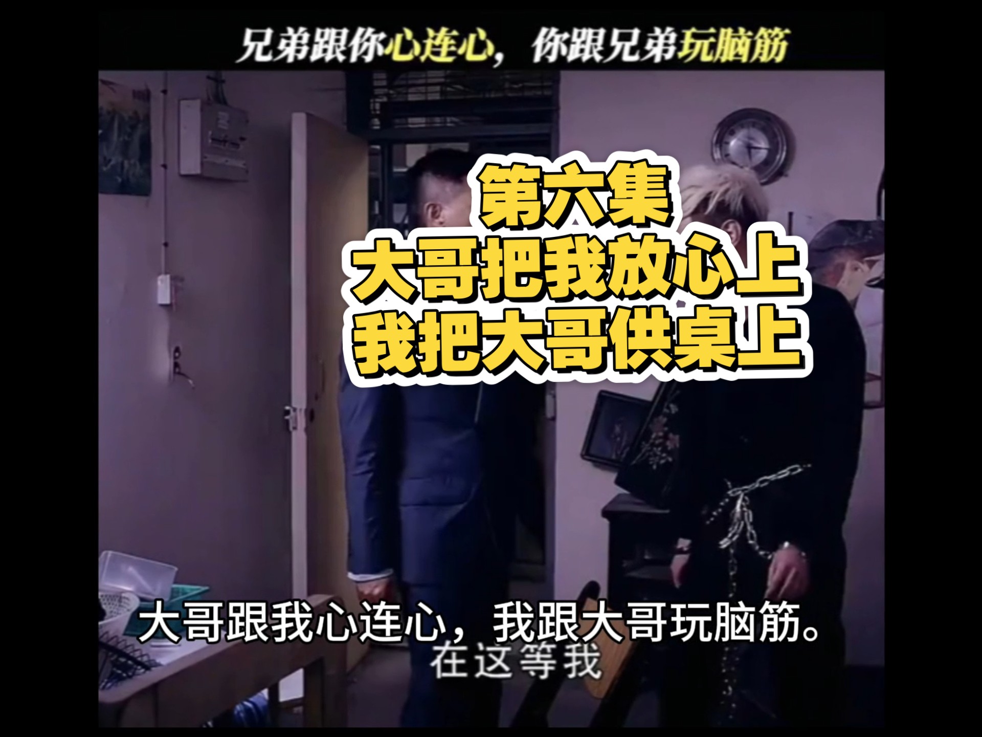 第六集 大哥把我放心上，我把大哥供桌上