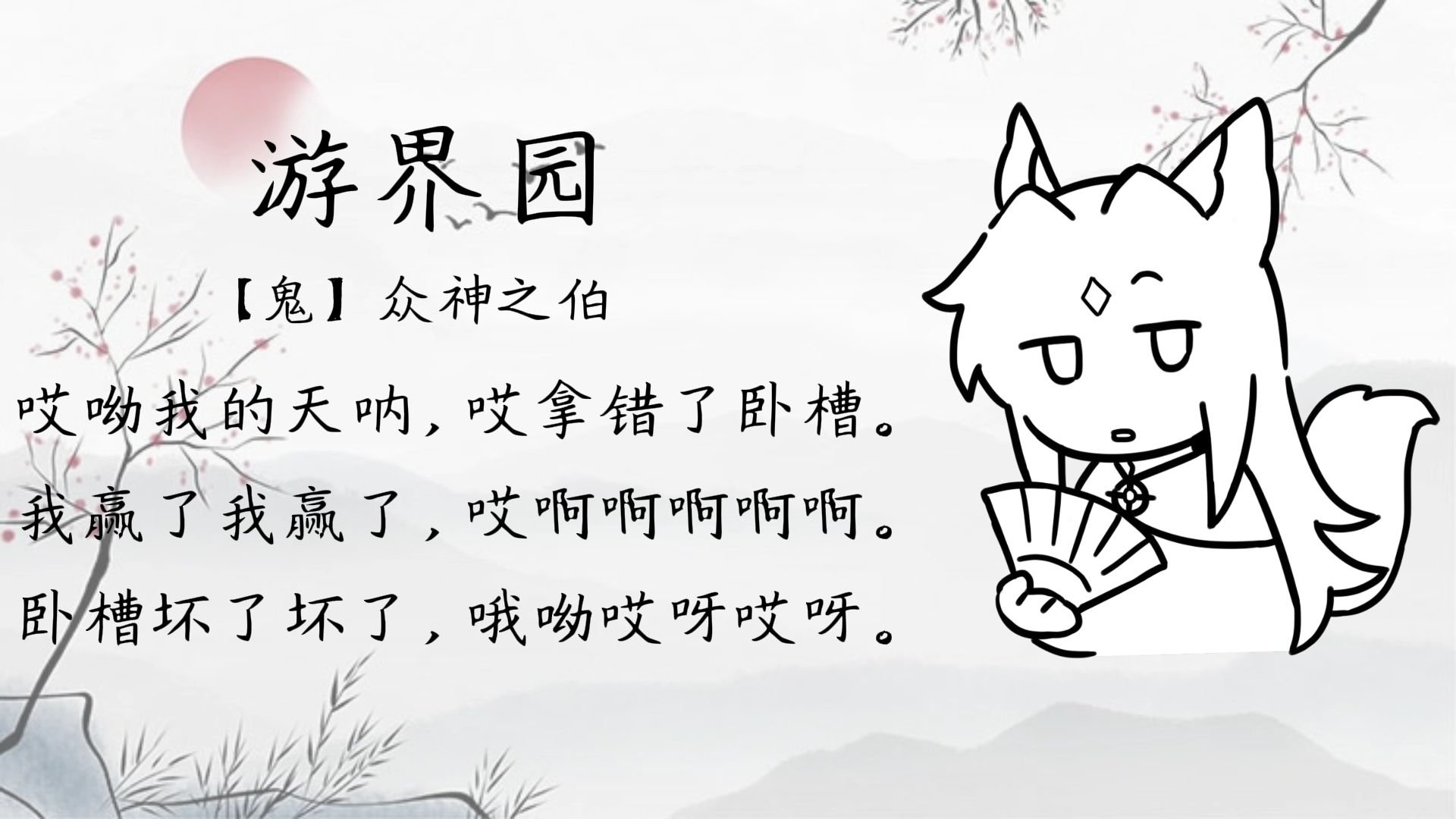 【绵阳怪兽】诗鬼