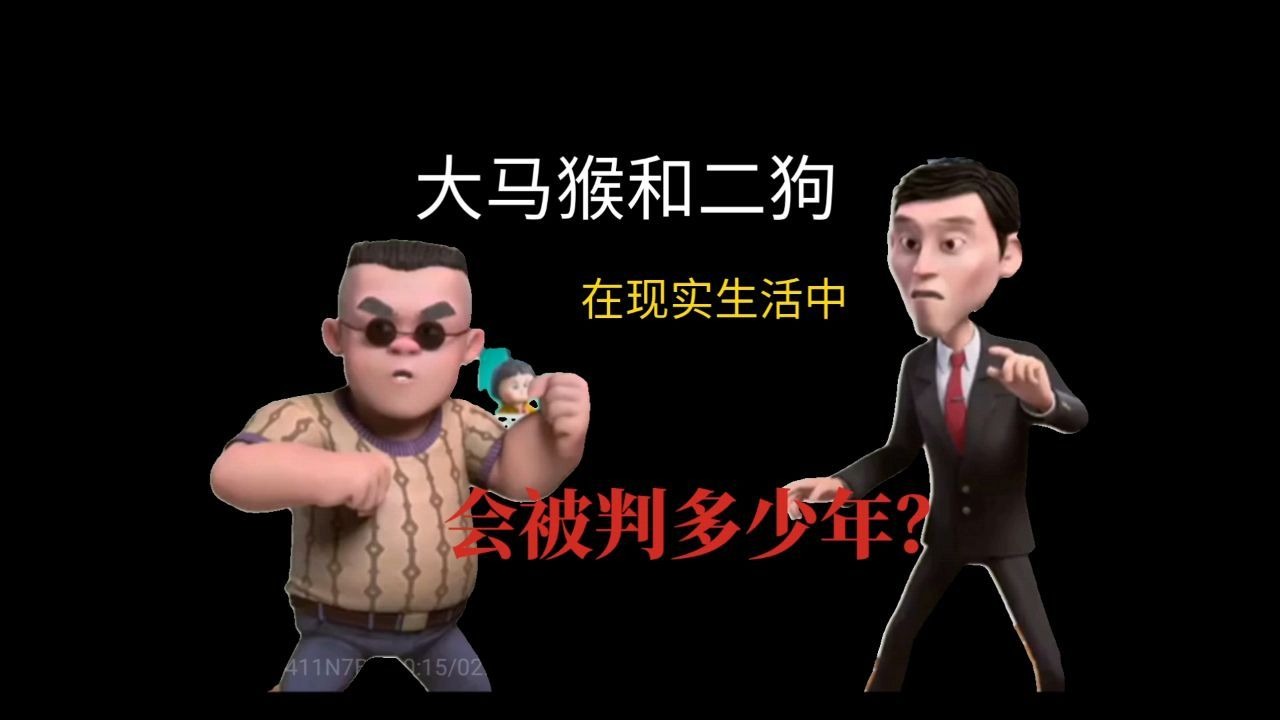 大马猴和二狗在现实生活中会被判多少年？