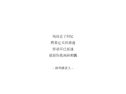 “风窃走了回忆”