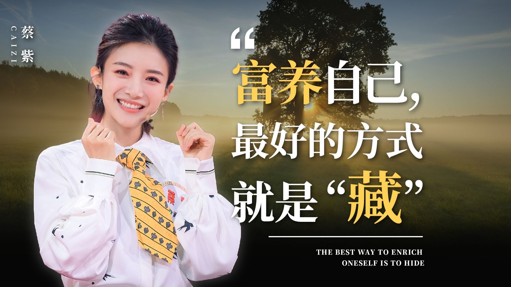 富养自己，最好的方式就是“藏”