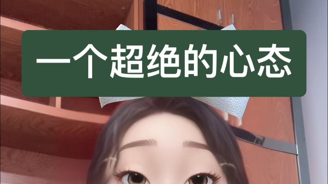 一个很绝，但是很有用的心态