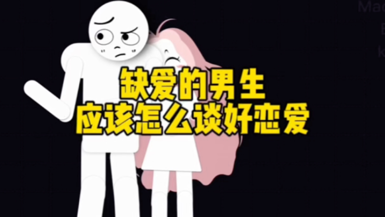 缺爱的男生应该怎么谈好恋爱