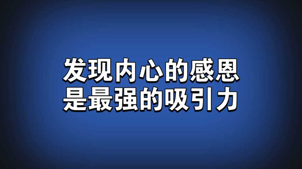 当你发现感恩的事物 是宇宙在偷偷爱你