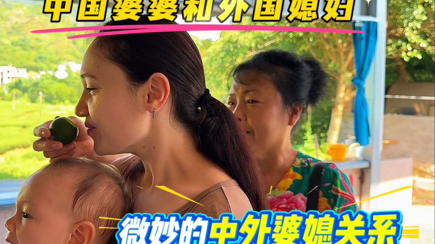 中外婆媳关系，中国婆婆带孩子做家务，外国媳妇心疼带婆婆去散心