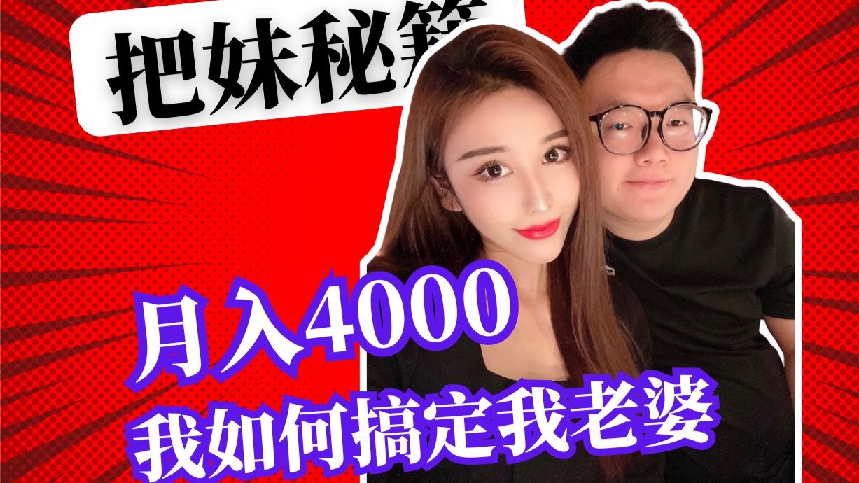 月入4000我如何搞定我老婆? 独家揭秘！把妹秘籍！