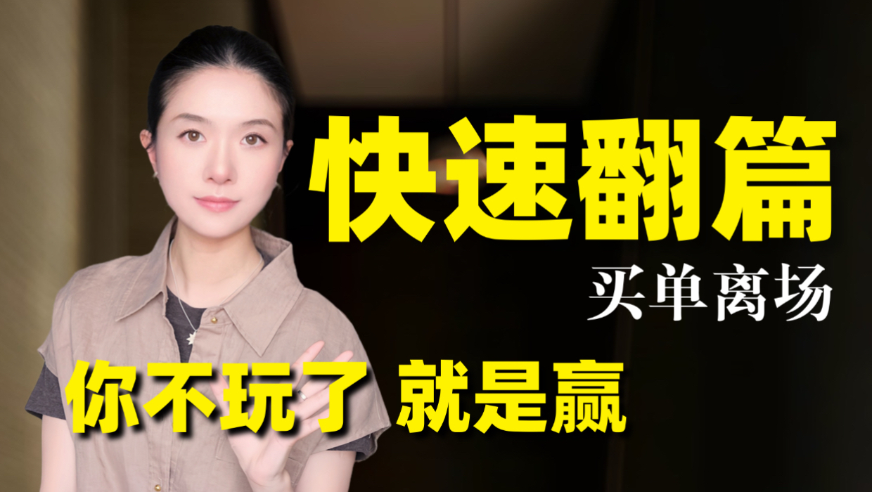 强者从不纠缠！认栽 买单 迅速离场