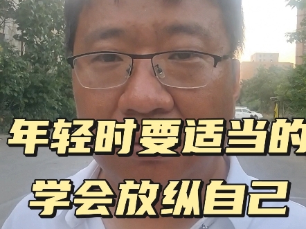 人在年轻时要懂得适当的放纵享受下生活，别留太多遗憾