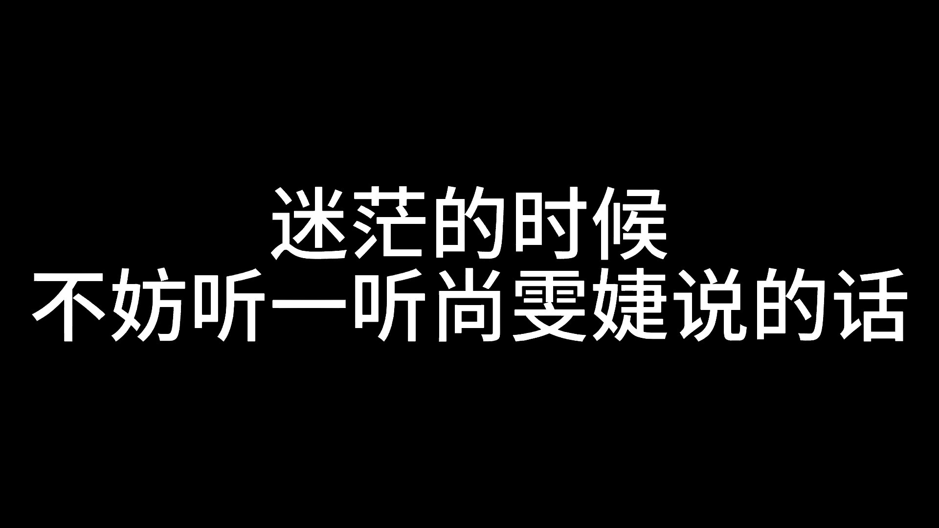 迷茫的时候，不妨来听听尚雯婕的话