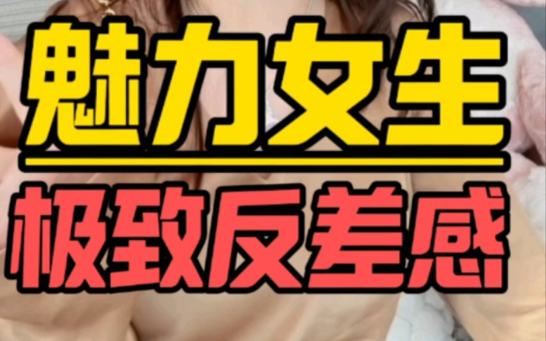 反差的魅力，你值得拥有