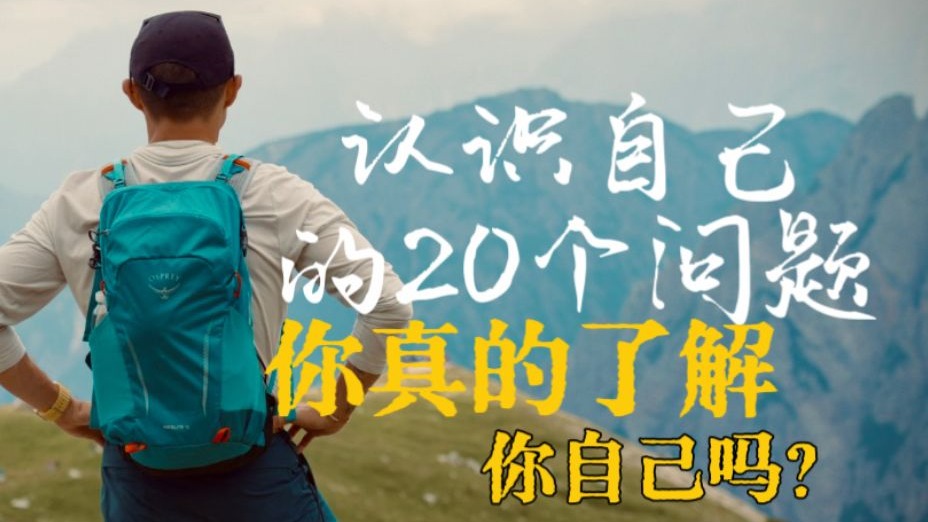 自我接纳，从这20个问题开始。