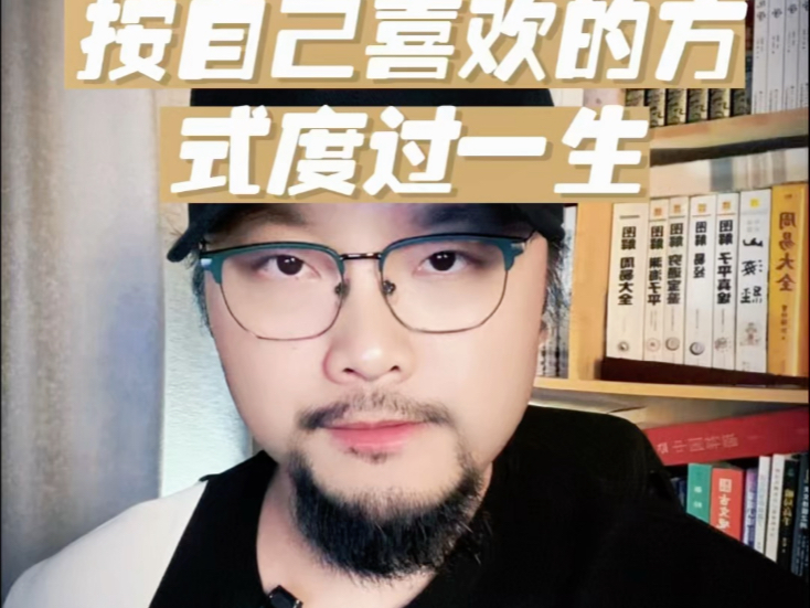 按自己喜欢的方式度过一生