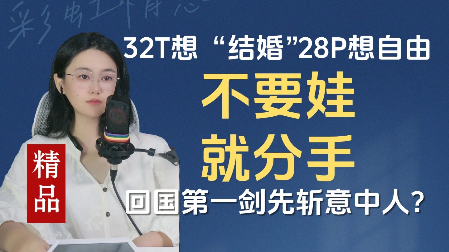 32T想“结婚”28P想自由，不要娃就分手， 回国第一剑先斩意人？