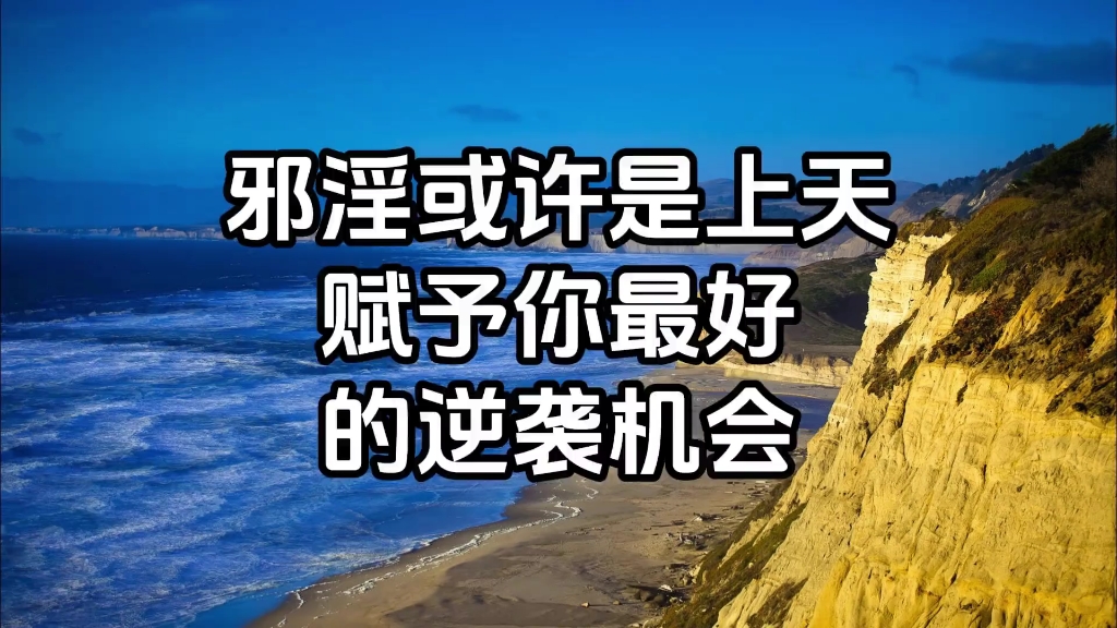 邪淫或许是上天赋予你最好的逆袭机会 #戒色录音 #戒色海明 #