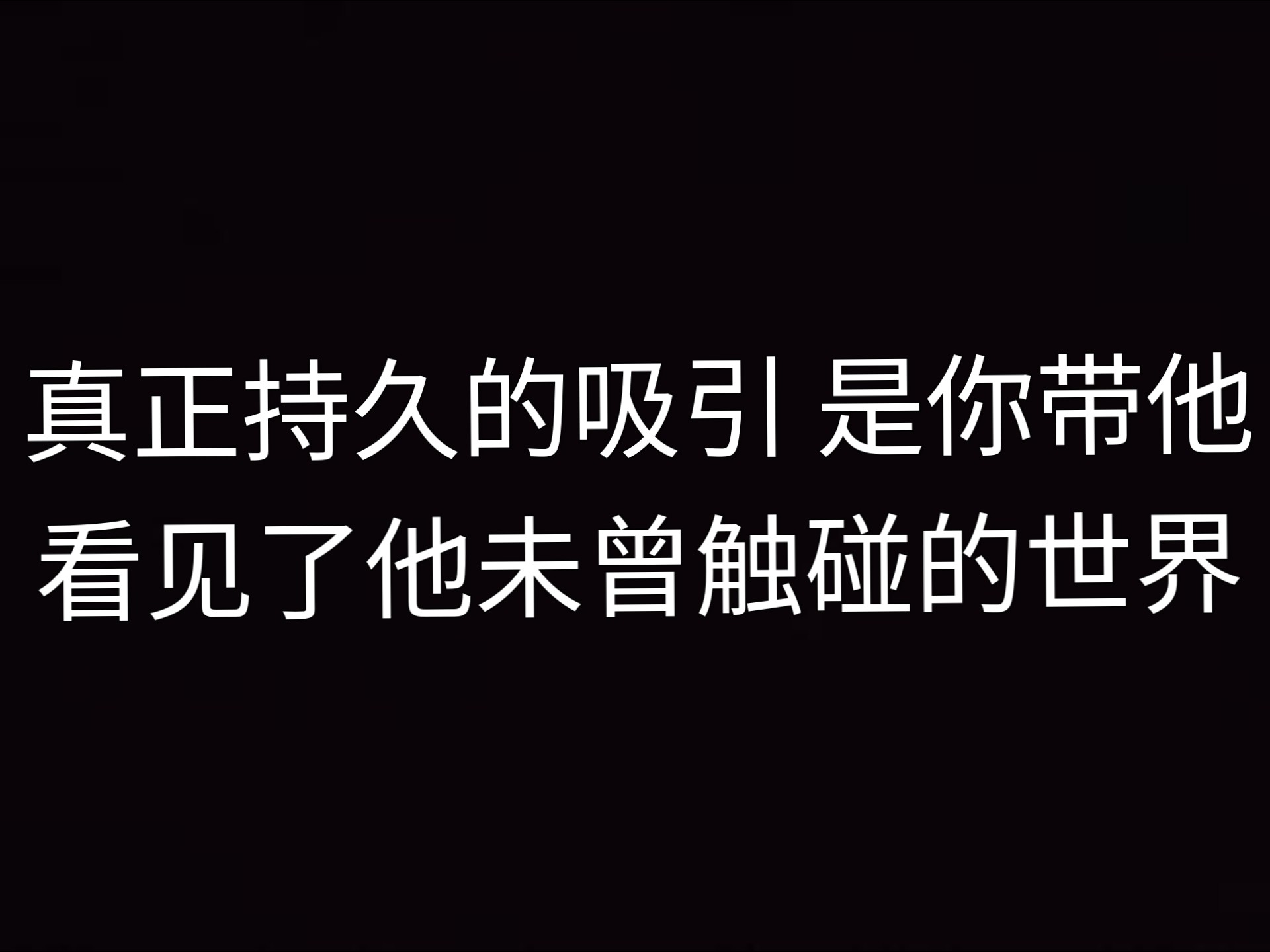 真正持久的吸引 是你带他看见了他未曾触碰的世界