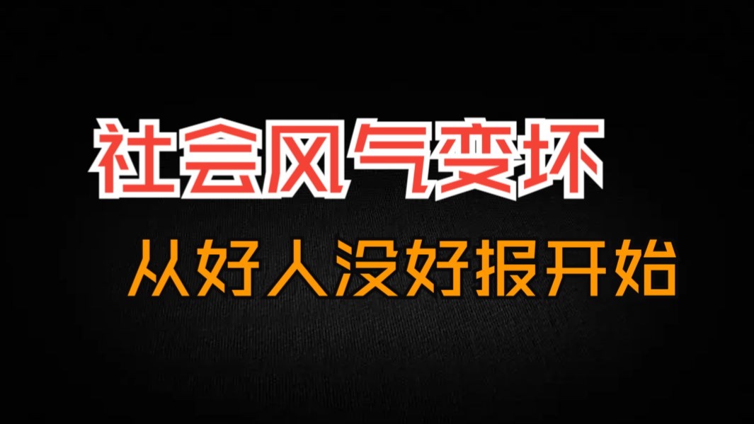 必看！如何成为有锋芒的好人？