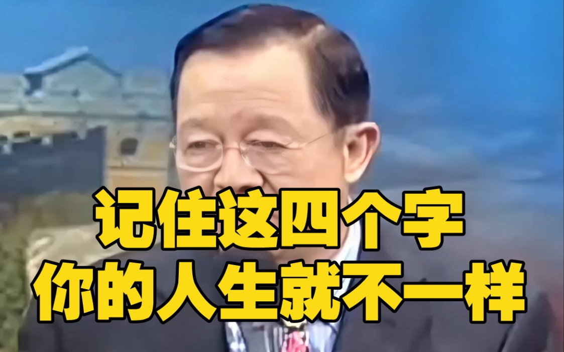 曾仕强：记住这四个字，你的人生会不一样