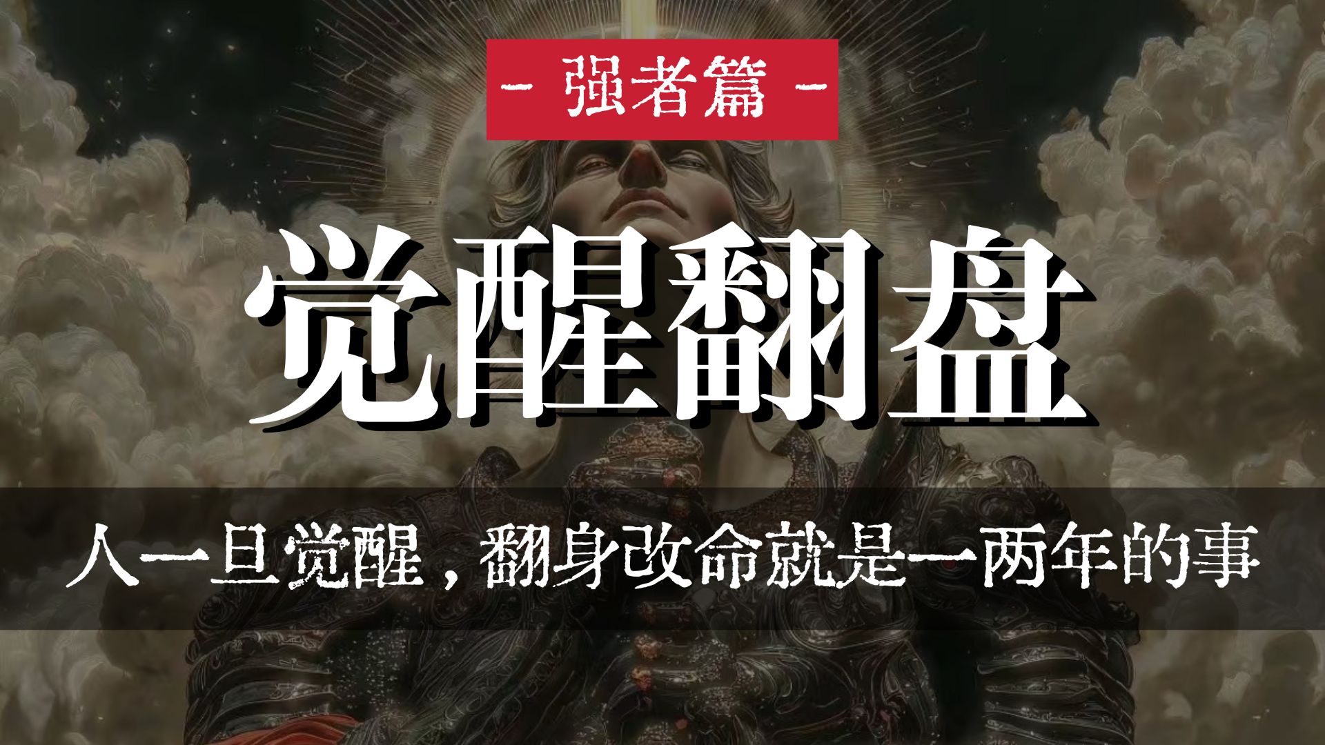 人一旦觉醒，翻身改命就是一两年的事
