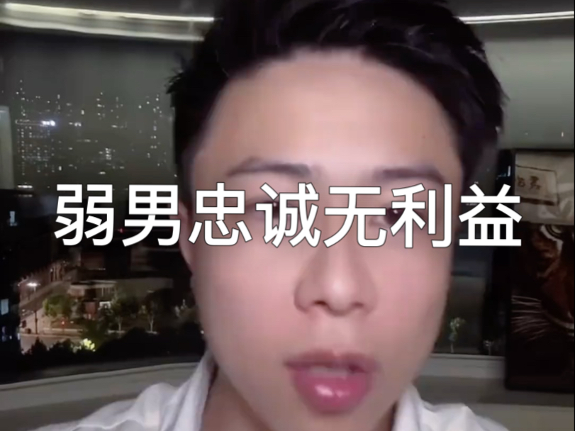 弱男的忠诚不会给你带来任何利益和成长