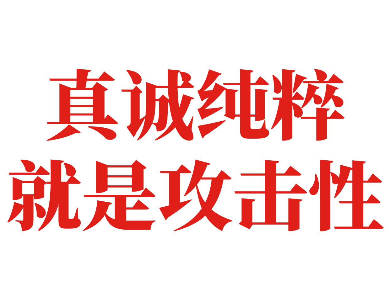 真诚纯粹，本来就是攻击性，是用来筛选人的！