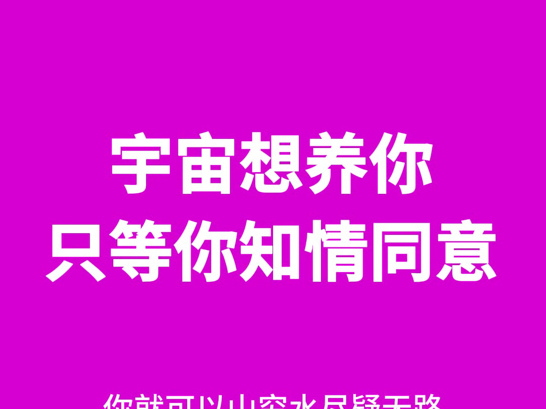 宇宙想托举你，只等你点头说“好”