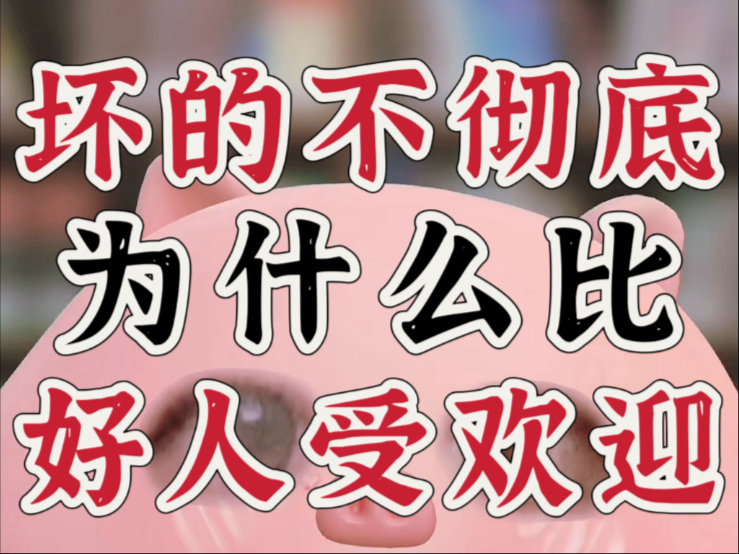 为何大家对坏人宽容对好人苛刻？大实话扎心！（干货向建议看完）