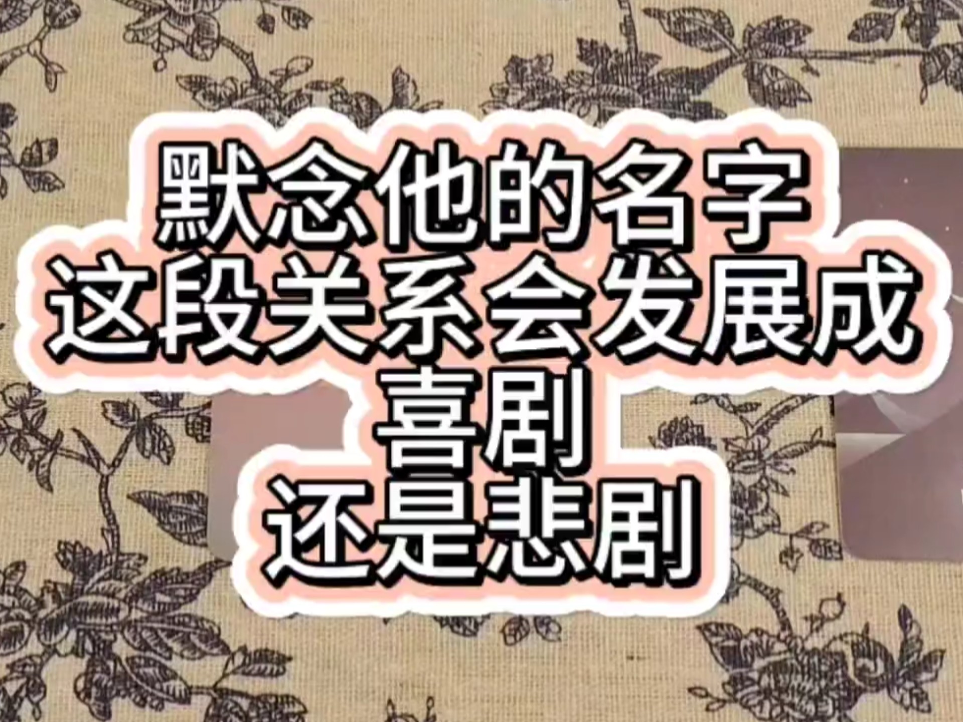 你们这段关系是喜剧？还是悲剧？
