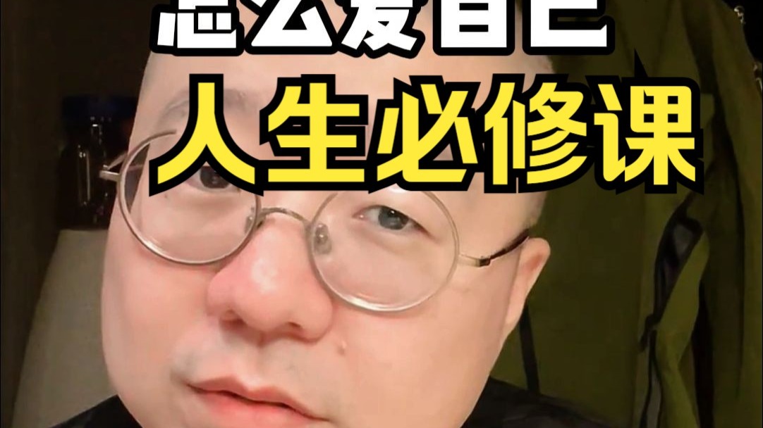 怎么爱自己人生的必修课！