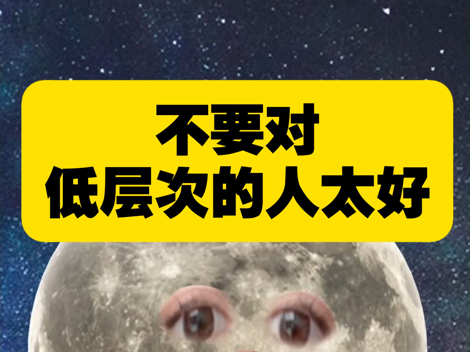 建议：不要对低层次的人太好！