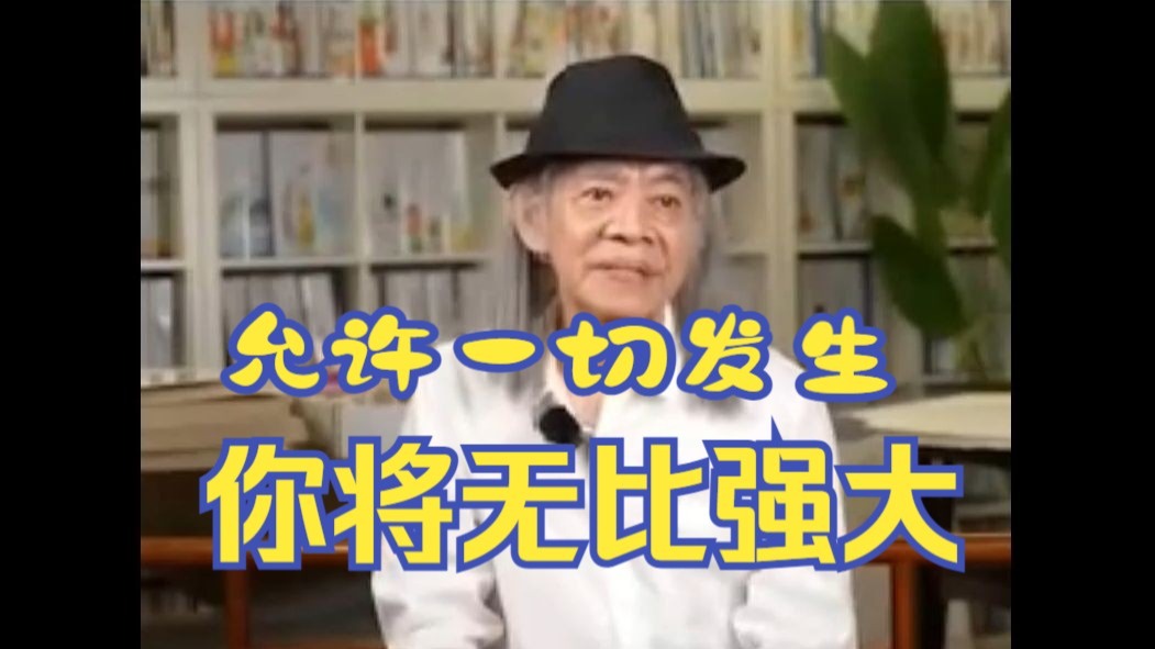 蔡志忠：允许一切发生，你将无比强大