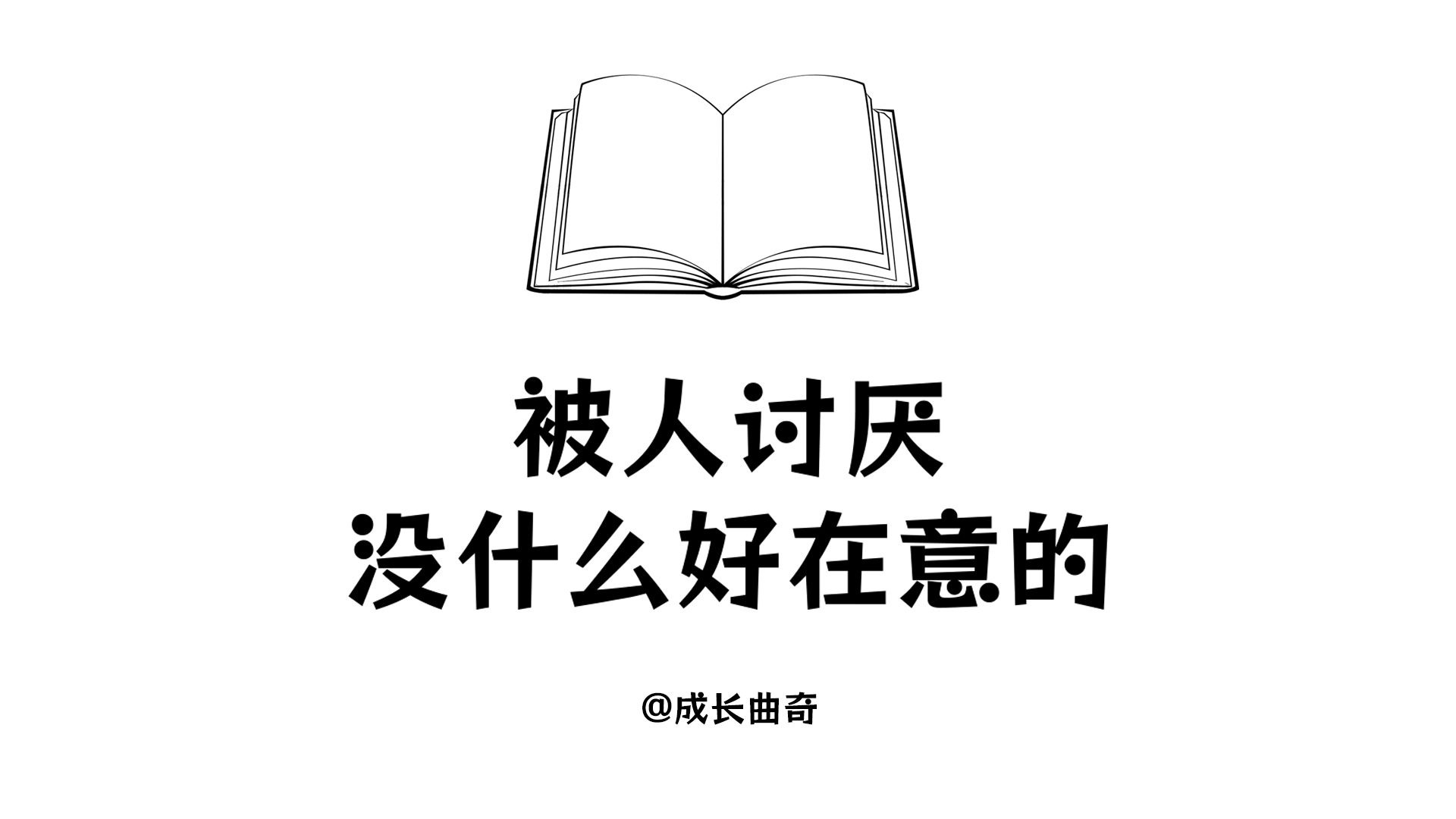 被人讨厌没什么好在意的