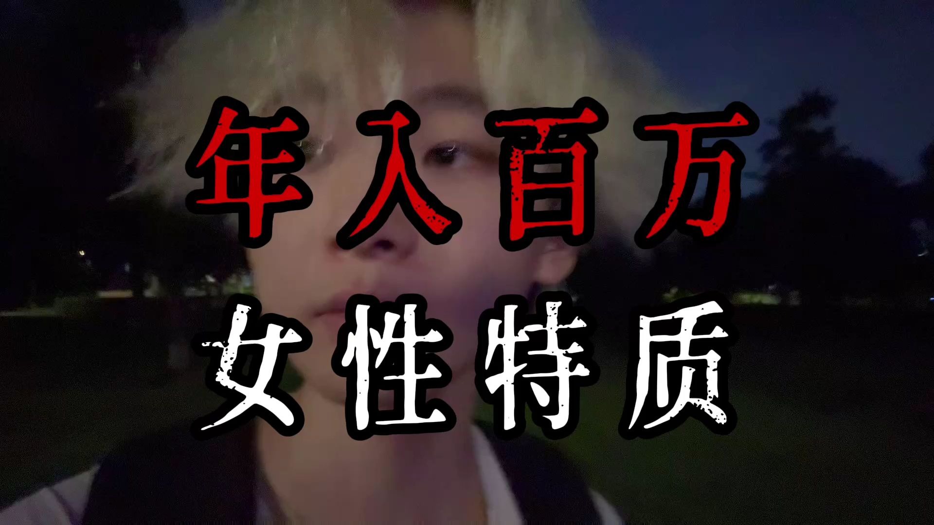 我观察了身边50个年入百万的女性，这是她们的共性。